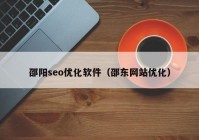 邵阳seo优化软件（邵东网站优化）