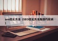 seo优化方法（SEO优化方法及技巧实训）