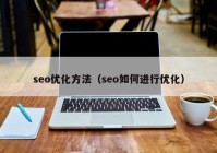 seo优化方法（seo如何进行优化）