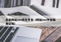 企业网站seo优化外包（网站seo外包服务公司）