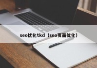 seo优化tkd（seo页面优化）
